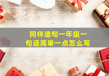 同伴造句一年级一句话简单一点怎么写