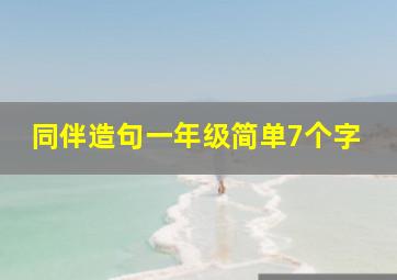 同伴造句一年级简单7个字