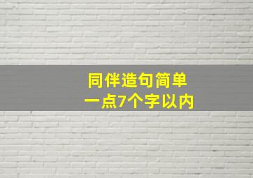 同伴造句简单一点7个字以内