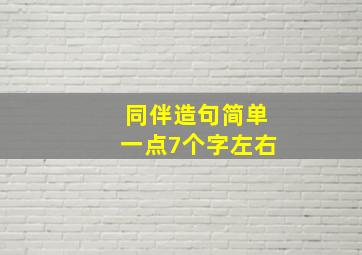 同伴造句简单一点7个字左右