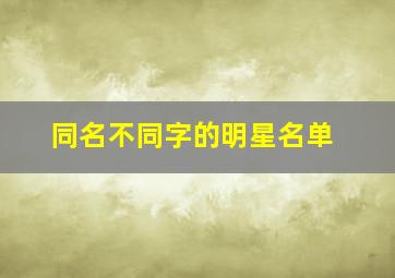 同名不同字的明星名单