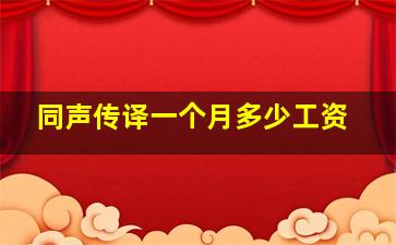 同声传译一个月多少工资