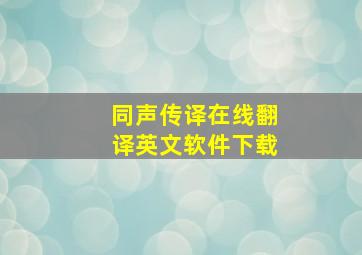 同声传译在线翻译英文软件下载