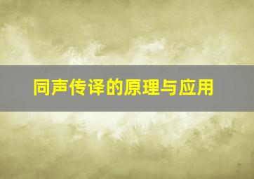 同声传译的原理与应用