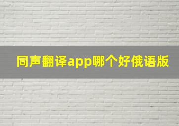 同声翻译app哪个好俄语版