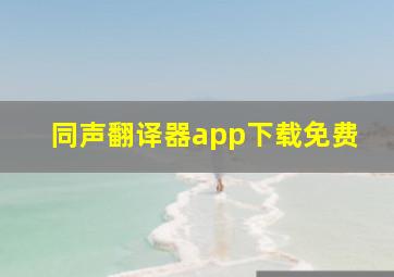 同声翻译器app下载免费