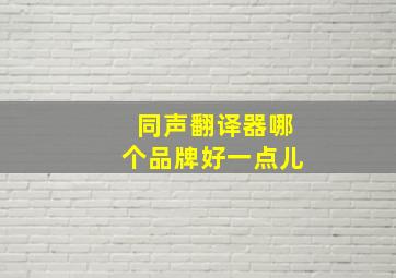 同声翻译器哪个品牌好一点儿