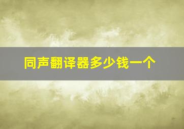 同声翻译器多少钱一个