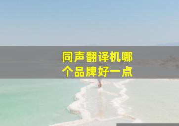 同声翻译机哪个品牌好一点