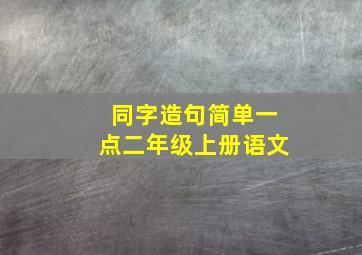 同字造句简单一点二年级上册语文