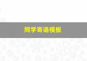 同学寄语模板