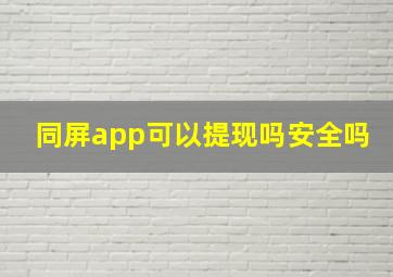 同屏app可以提现吗安全吗