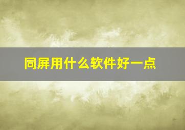 同屏用什么软件好一点