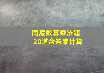 同底数幂乘法题20道含答案计算