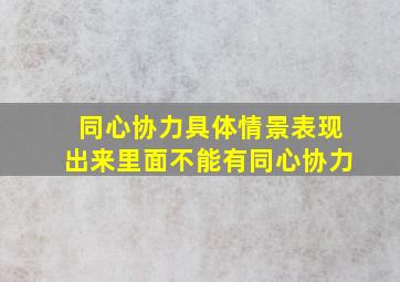 同心协力具体情景表现出来里面不能有同心协力