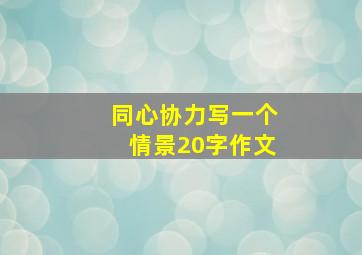 同心协力写一个情景20字作文