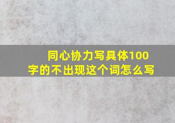 同心协力写具体100字的不出现这个词怎么写