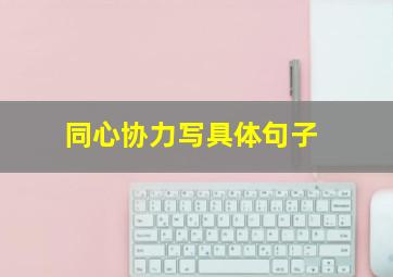 同心协力写具体句子