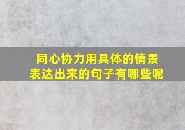 同心协力用具体的情景表达出来的句子有哪些呢