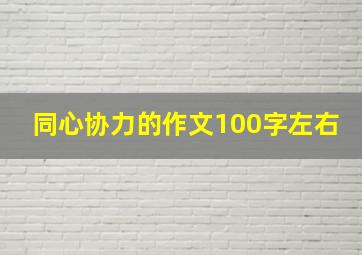 同心协力的作文100字左右