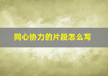 同心协力的片段怎么写