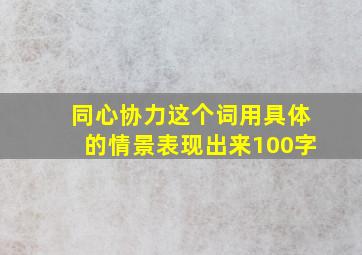 同心协力这个词用具体的情景表现出来100字