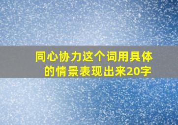 同心协力这个词用具体的情景表现出来20字