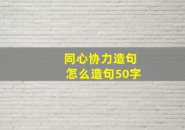 同心协力造句怎么造句50字