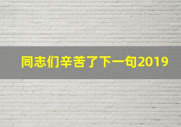 同志们辛苦了下一句2019