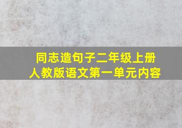 同志造句子二年级上册人教版语文第一单元内容