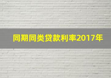 同期同类贷款利率2017年