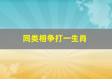 同类相争打一生肖