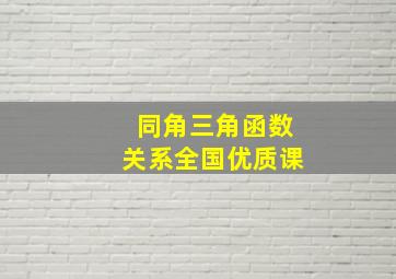 同角三角函数关系全国优质课