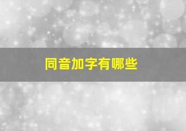 同音加字有哪些