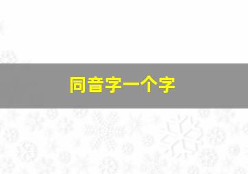 同音字一个字