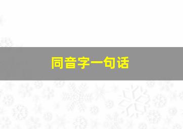 同音字一句话