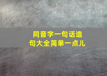 同音字一句话造句大全简单一点儿