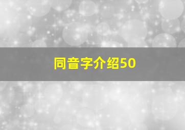 同音字介绍50