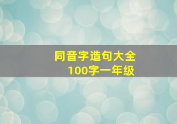 同音字造句大全100字一年级