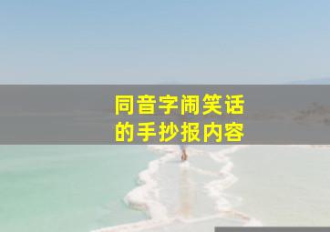 同音字闹笑话的手抄报内容