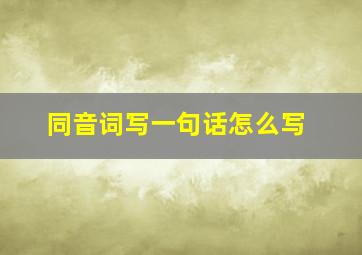 同音词写一句话怎么写