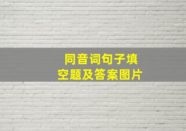 同音词句子填空题及答案图片