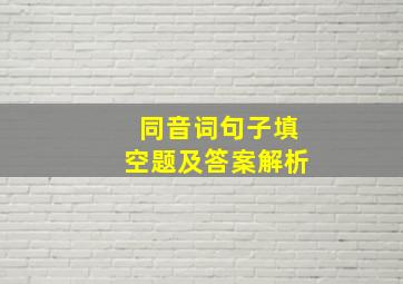 同音词句子填空题及答案解析