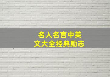 名人名言中英文大全经典励志