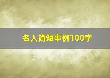 名人简短事例100字