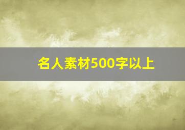 名人素材500字以上