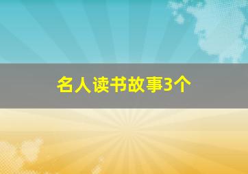 名人读书故事3个