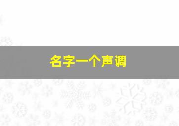 名字一个声调