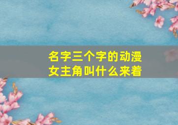 名字三个字的动漫女主角叫什么来着