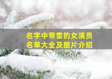 名字中带雪的女演员名单大全及图片介绍